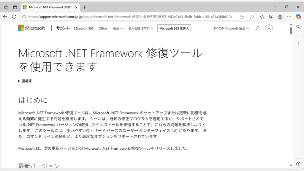 Microsoft .NET Framework 修復ツールのページを開く