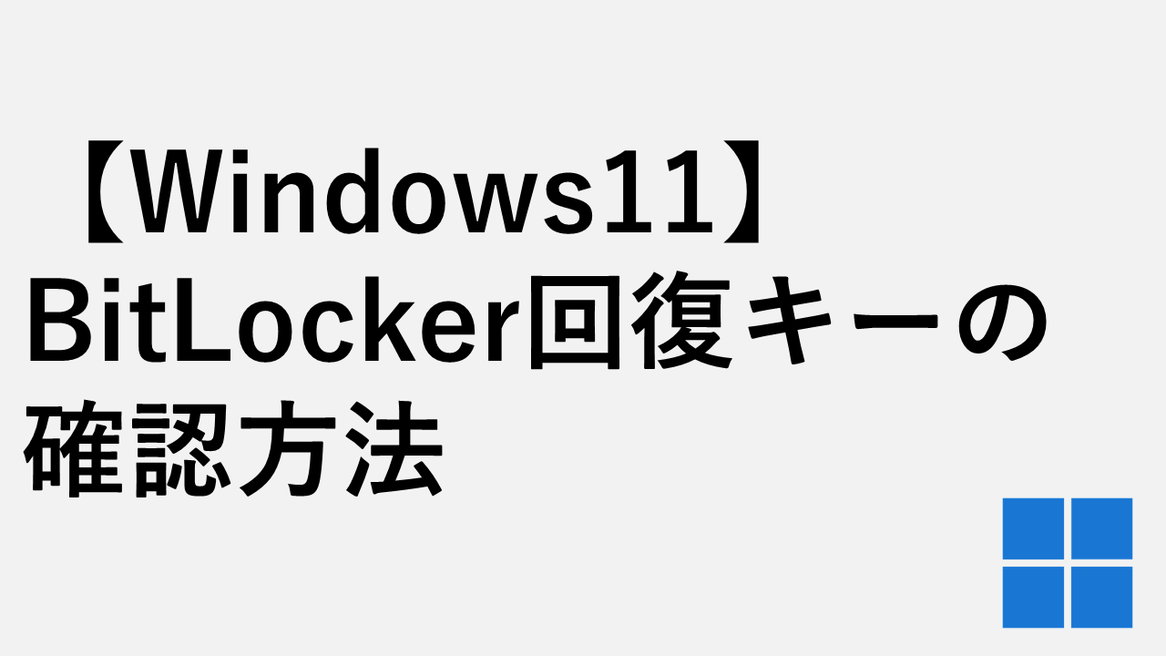 【Windows11】BitLockerやデバイスの暗号化の回復キーを確認する方法｜スマホでも簡単に探せる