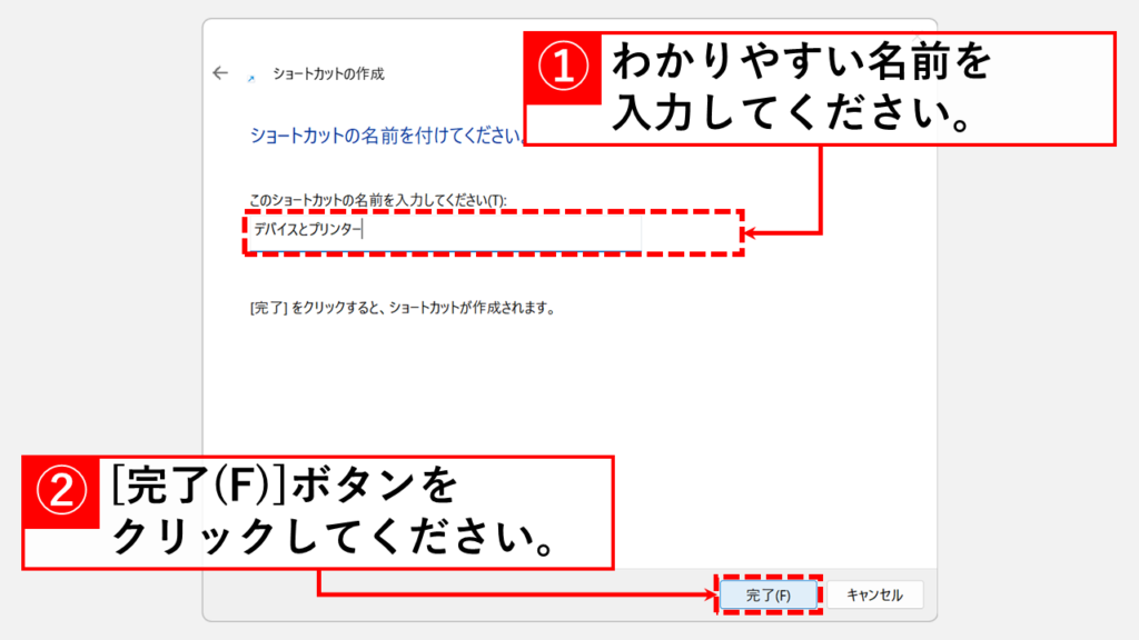 任意の名前(例: デバイスとプリンター)を入力し、「完了(F)」ボタンをクリック