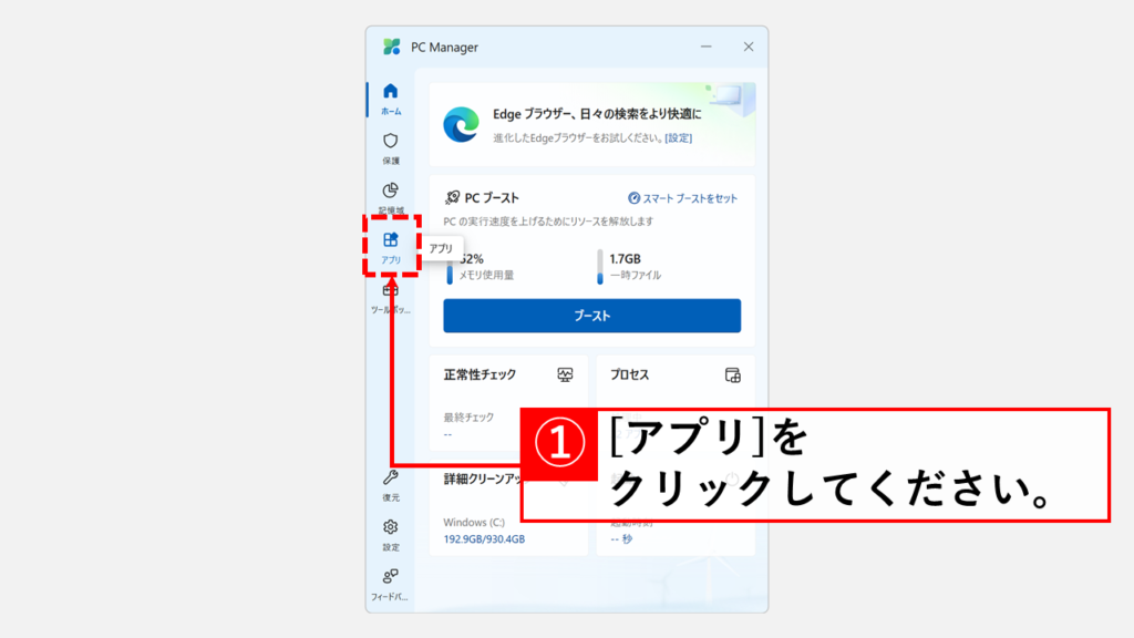 Microsoft PC Managerを起動し、左側メニューにある「アプリ」をクリック