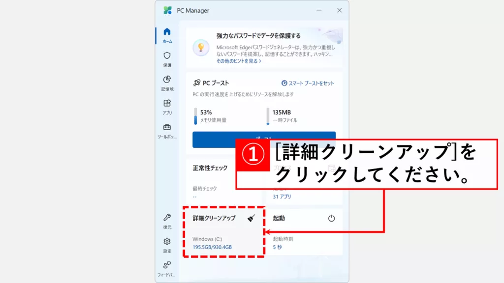 Microsoft PC Managerの「詳細クリーンアップ」をクリック