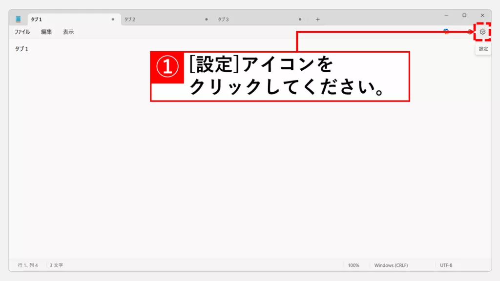 メモ帳の右上にある歯車アイコンの設定ボタンをクリック