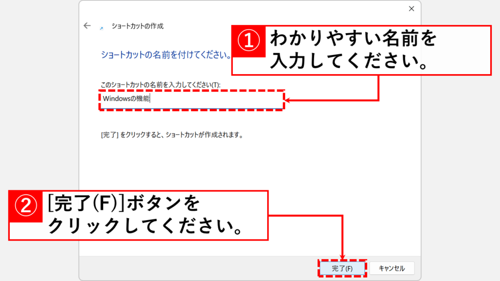 任意の名前を入力し、「完了(F)」ボタンをクリック