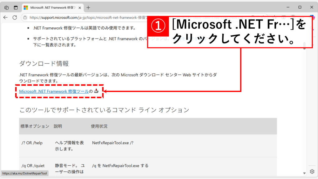 「Microsoft .NET Framework 修復ツール」をクリックして、修復ツールをダウンロード