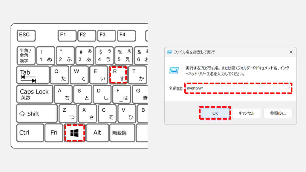 「ファイル名を指定して実行」でeventvwrを実行する