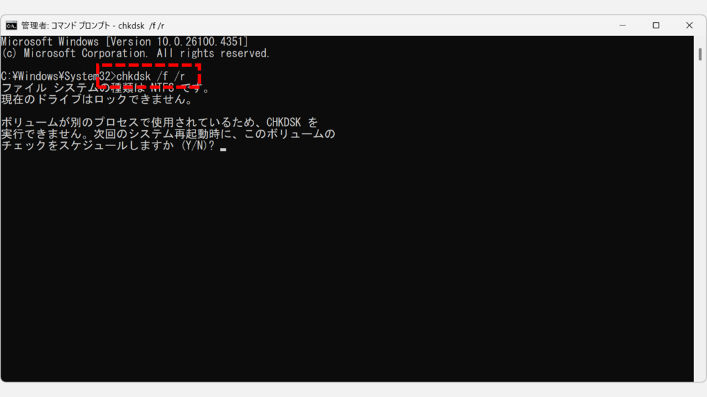 chkdskコマンドを実行する