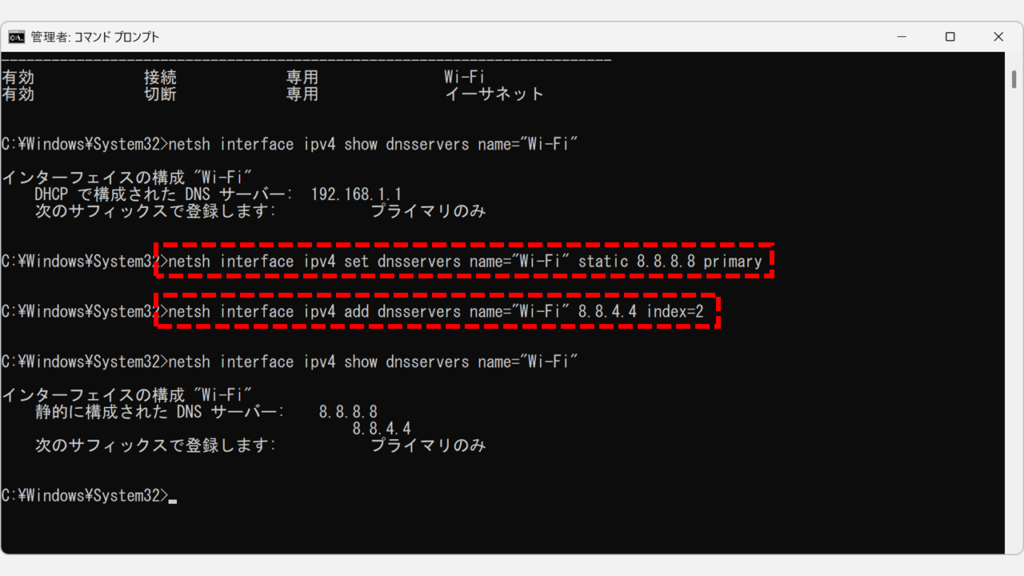 DNS設定を変更するコマンド