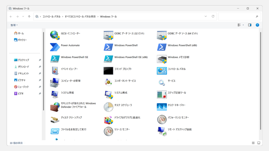 Windows11のWindowsツール画面