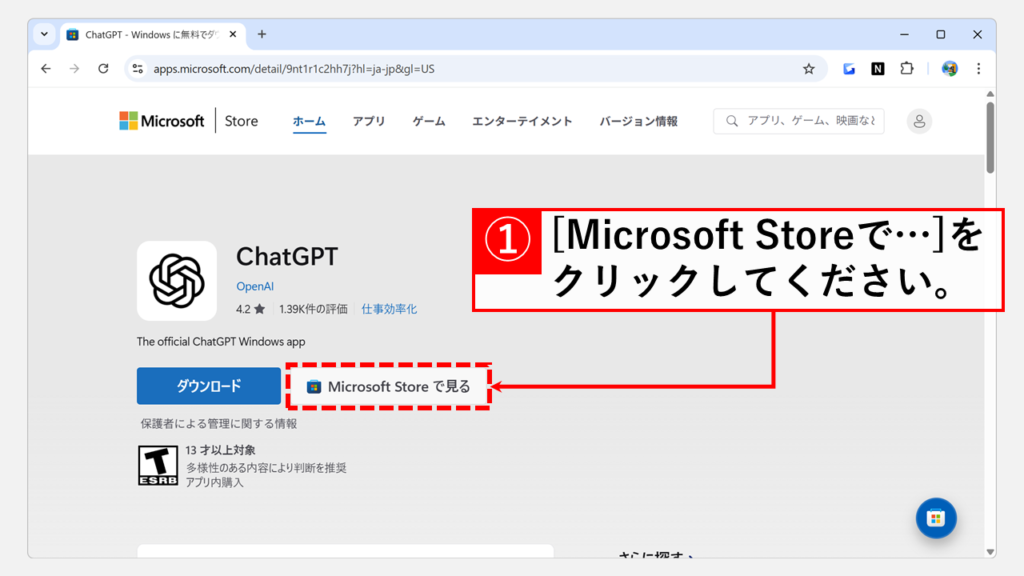 Microsoft Storeの「ChatGPTアプリ」にアクセスし、「Microsoft Storeで見る」をクリック