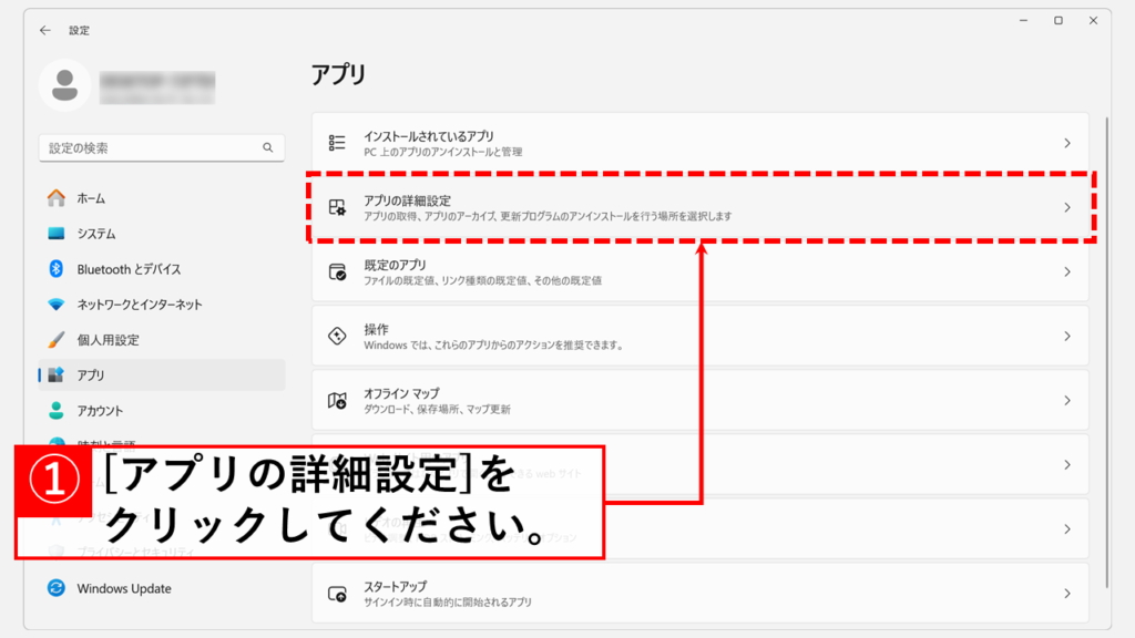 「アプリの詳細設定」をクリック