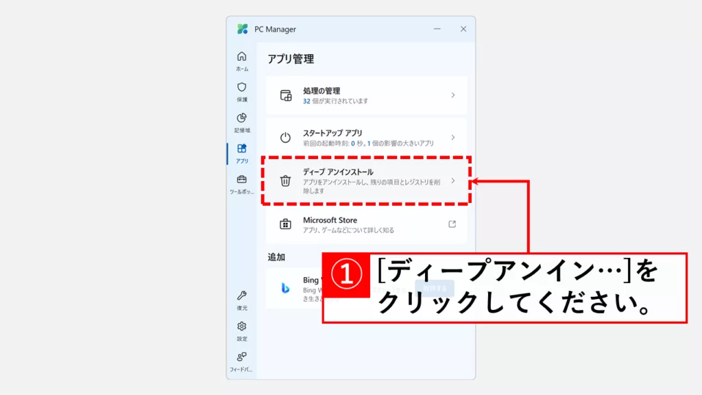 「ディープアンインストール」をクリック