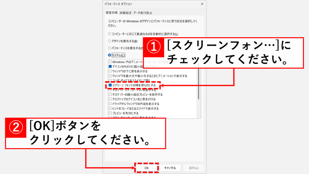 「スクリーン フォントの縁を滑らかにする」にチェックを入れて「OK」ボタンをクリック