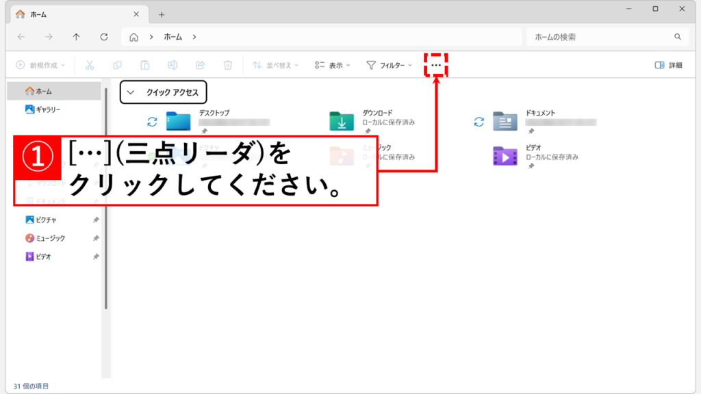 エクスプローラーを開き、右上にある「…」をクリック
