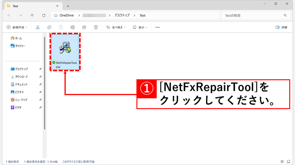 ダウンロードした「NetFxRepairTool.exe」をクリック