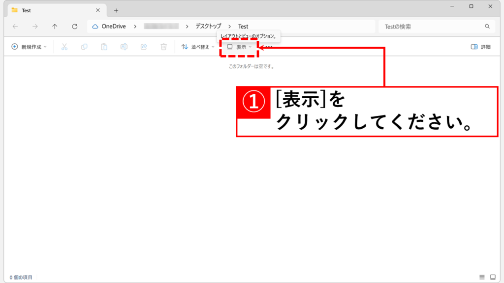 エクスプローラーを開き、「表示」をクリック