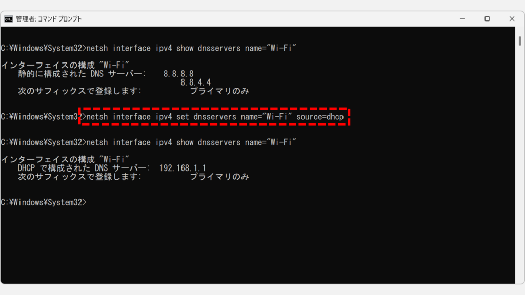 DNS設定を自動取得（DHCP）に戻すコマンド