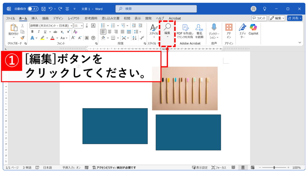「ホーム」タブにある「編集」ボタンをクリック