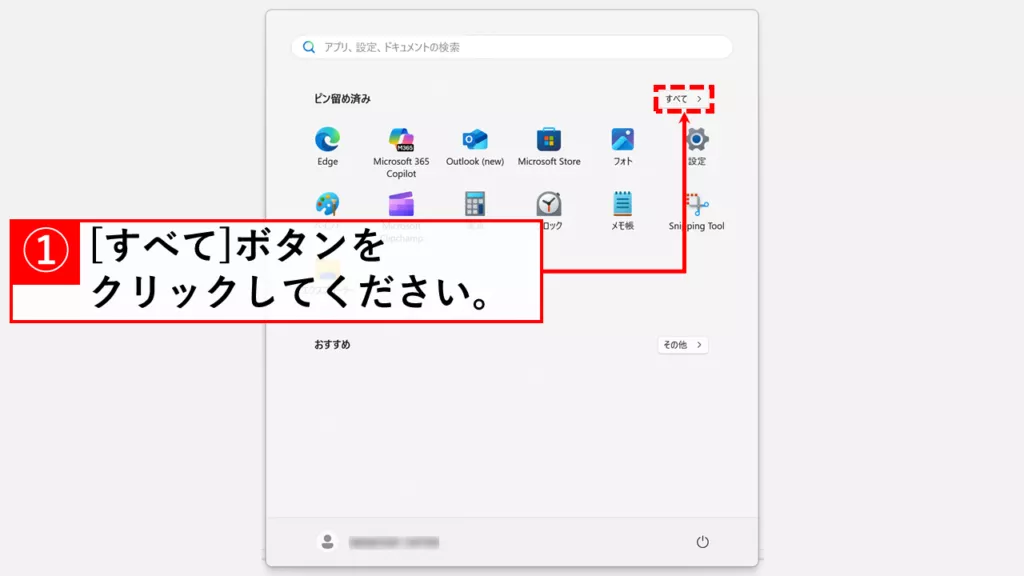 スタートメニューを開き、右上の「すべて」ボタンをクリックする