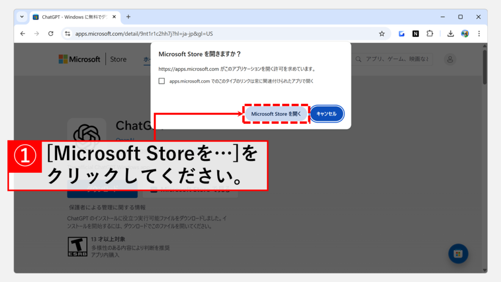 「Microsoft Storeを開く」ボタンをクリック