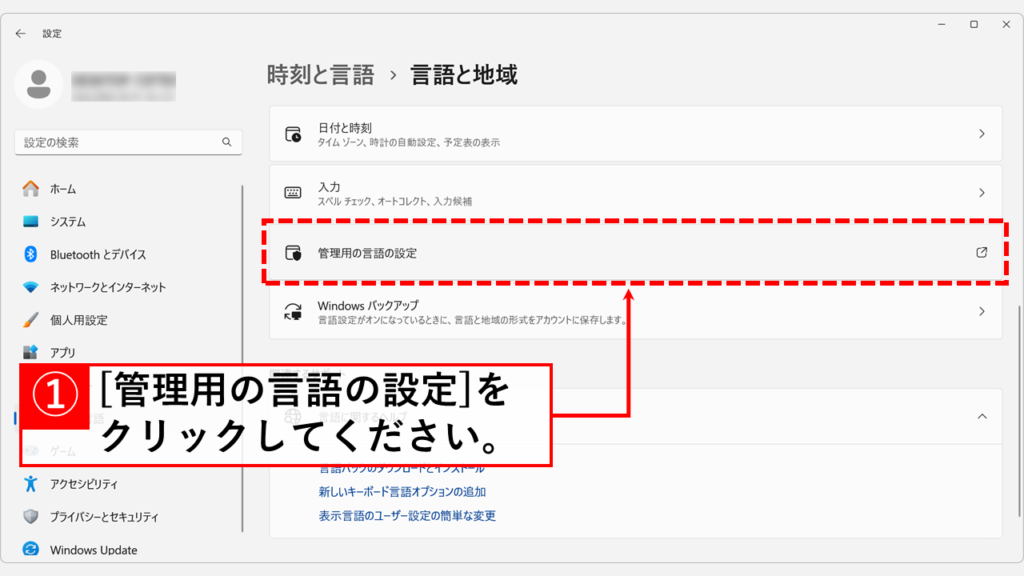 「管理用の言語の設定」をクリック
