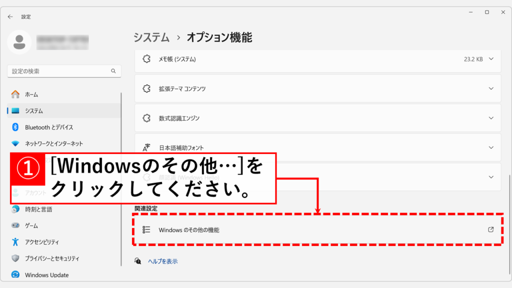 「Windowsのその他の機能」をクリック