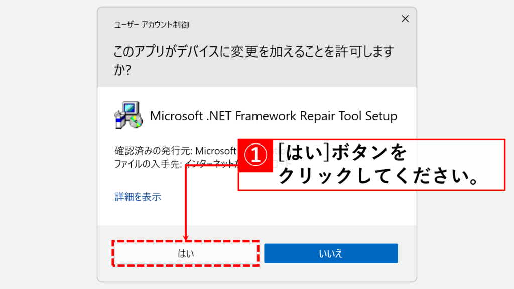 「はい」ボタンをクリック