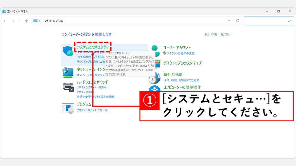 コントロールパネルの「システムとセキュリティ」をクリック