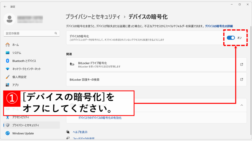 「デバイスの暗号化」をオフに切り替える