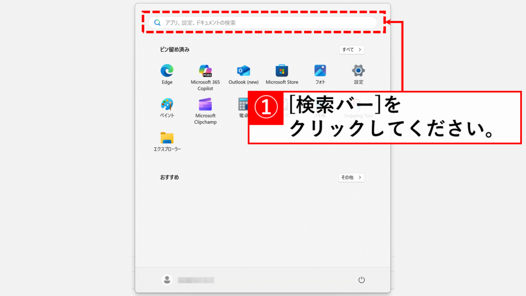 キーボードのWindowsキーを押し、上部にある「検索バー」をクリック