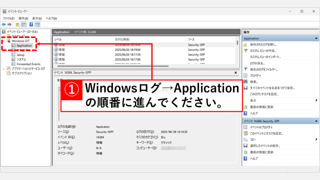 「Windowsログ」を展開し、「Application」をクリック