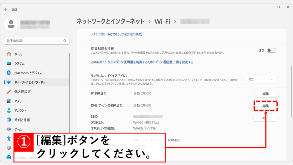 「DNSサーバーの割り当て」の右にある「編集」ボタンをクリック