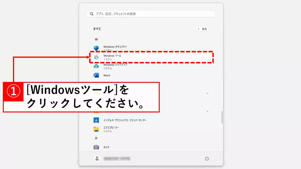 アプリ一覧にある「Windowsツール」をクリック