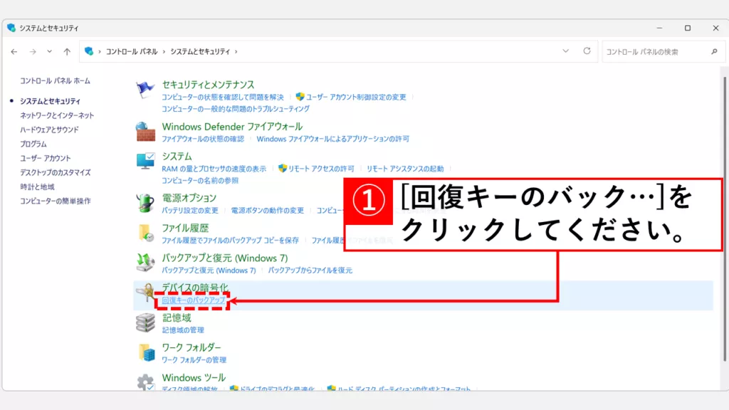 「回復キーのバックアップ」をクリック