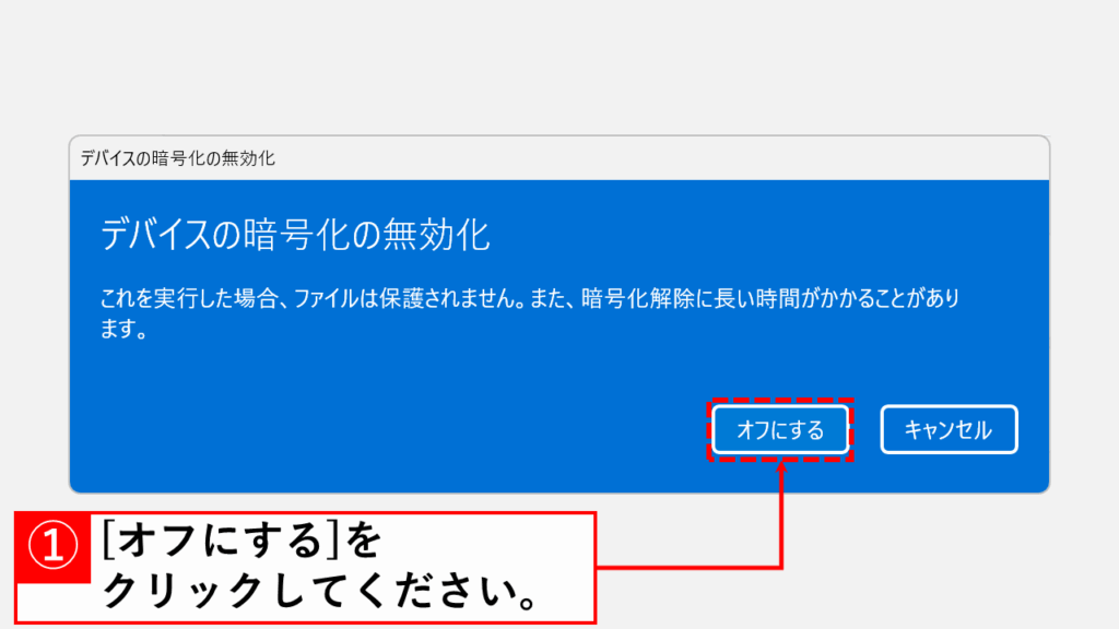 「オフにする」をクリック