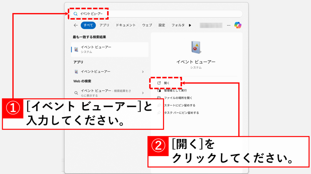 「検索バー」に「イベント ビューアー」と入力し、右側の検索結果の「開く」をクリック