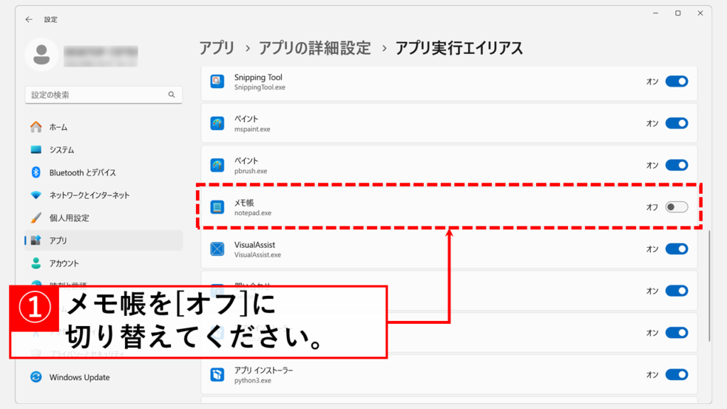「メモ帳」のエイリアスをオフに切り替える
