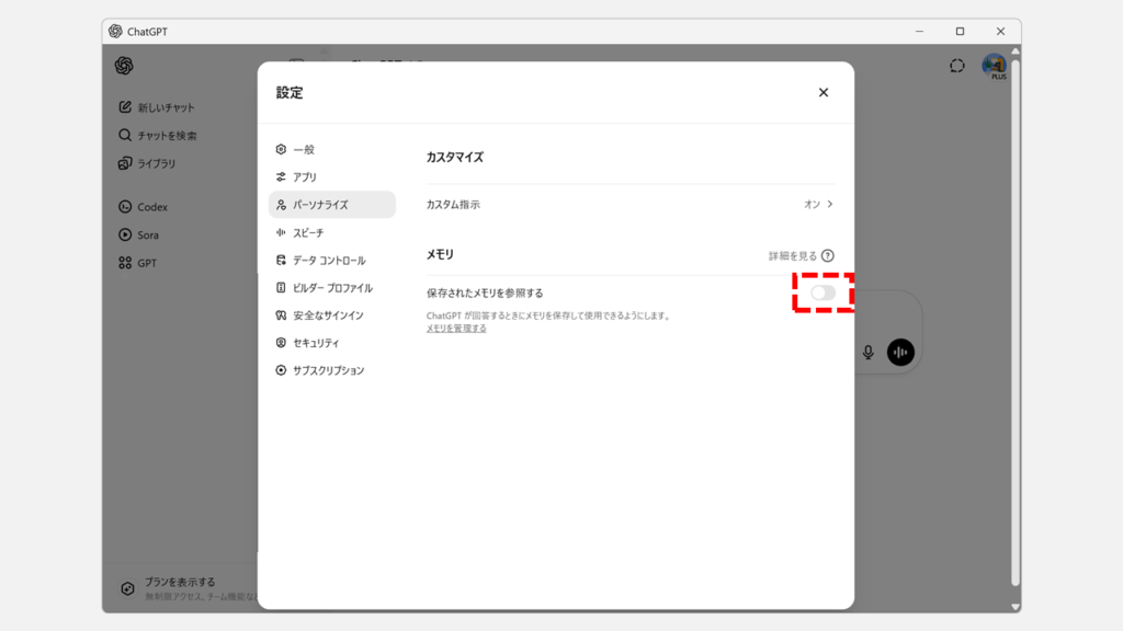 「保存されたメモリを参照する」オフ(無効)になったことを確認する