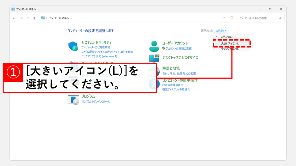 コントロールパネルの「表示方法」を「大きいアイコン(L)」に切り替える