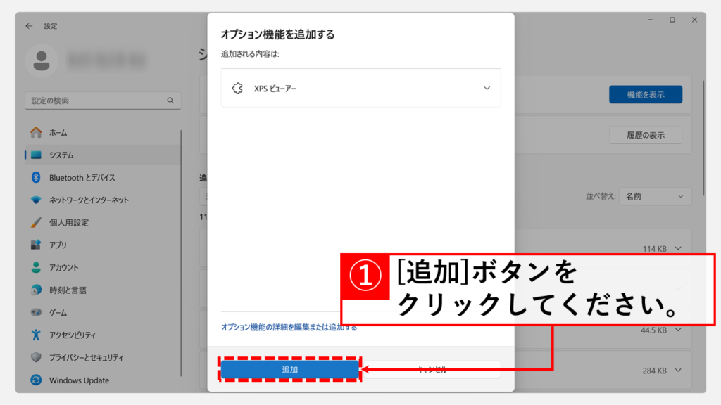 XPSビューアーのインストール方法 Step6 左下の「追加」ボタンをクリック
