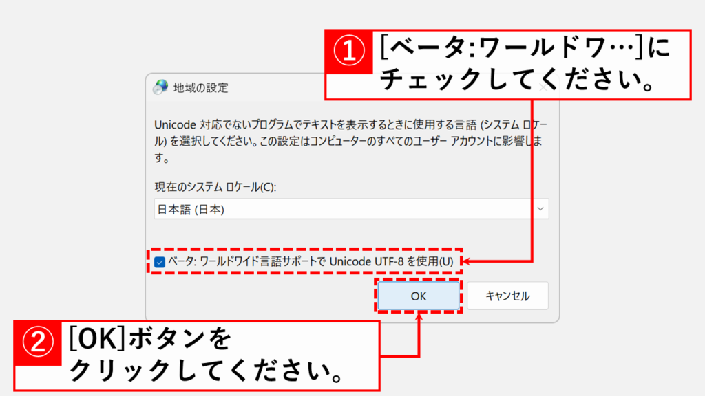 「ベータ:ワールドワイド言語サポートでUnicode UTF-8を使用(U)」にチェックを入れて、「OK」ボタンをクリック