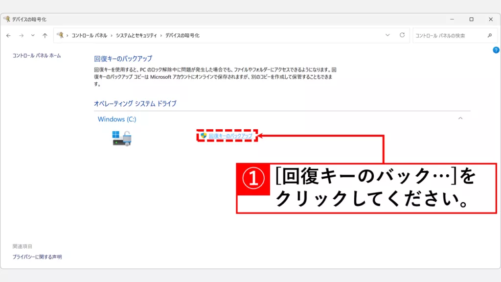 続けて「回復キーのバックアップ」をクリック
