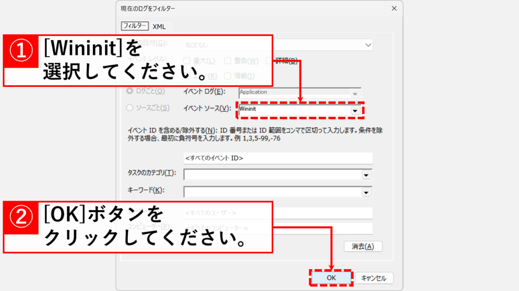 「イベントソース(V)」で「Wininit」を選択し、右下にある「OK」ボタンをクリック