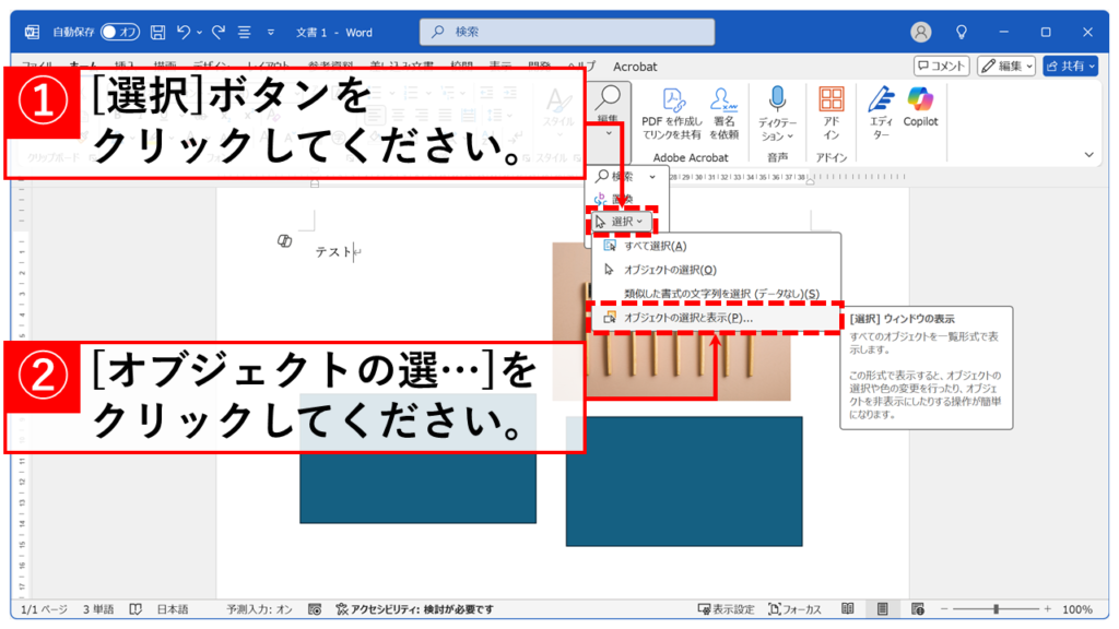 「選択」→「オブジェクトの選択と表示(P)」をクリック