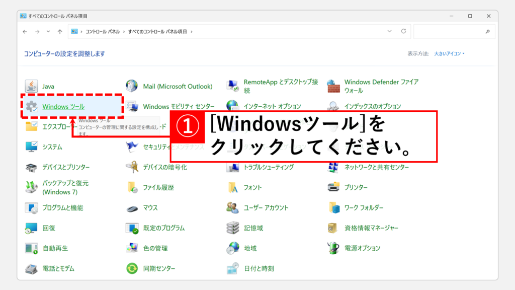 「Windowsツール」をクリック