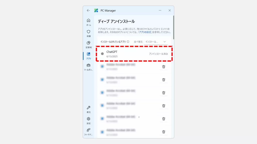 選択したアプリがディープアンインストール(完全削除)されたことを確認する