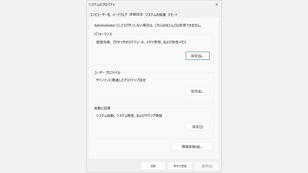 「システムのプロパティ」画面が表示されたことを確認する