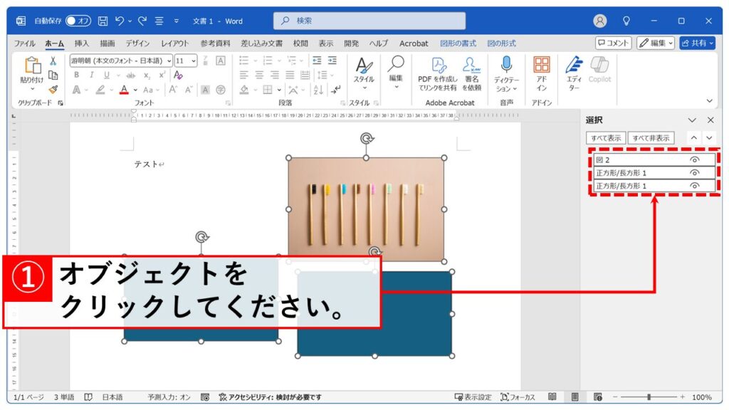 「選択」ウィンドウで目的のオブジェクトを選択する