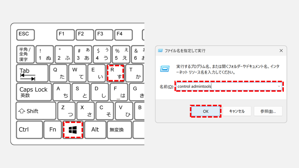 ファイル名を指定して実行ウィンドウを立ち上げてWindowsツール(control admintools)を開く