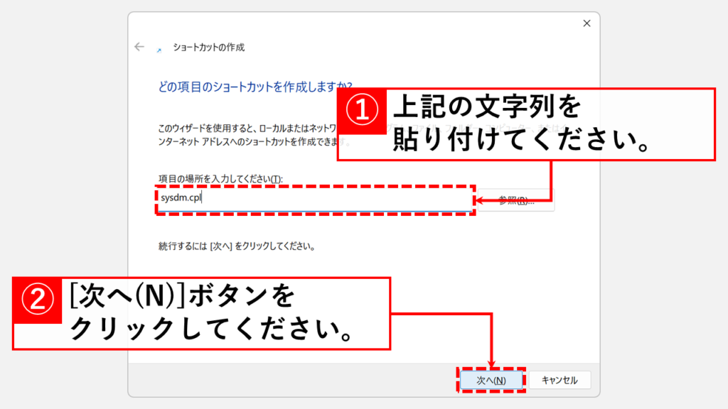 「項目の場所を入力してください(T):」欄に以下のコマンドを貼り付けて「次へ(N)」ボタンをクリック