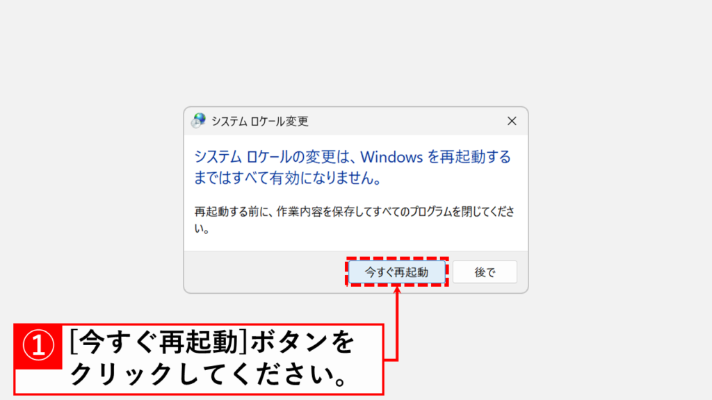 「今すぐ再起動」ボタンをクリックしてPCを再起動
